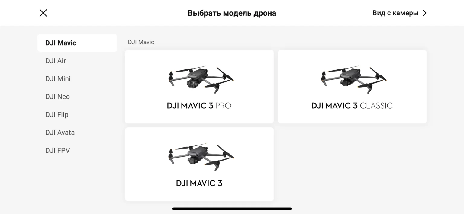 Выбор дрона в DJI Fly 1.16