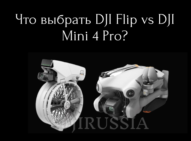 DJI Flip vs DJI Mini 4 Pro: какой дрон выбрать? DJI Flip vs DJI Mini 4 Pro: какой дрон выбрать?