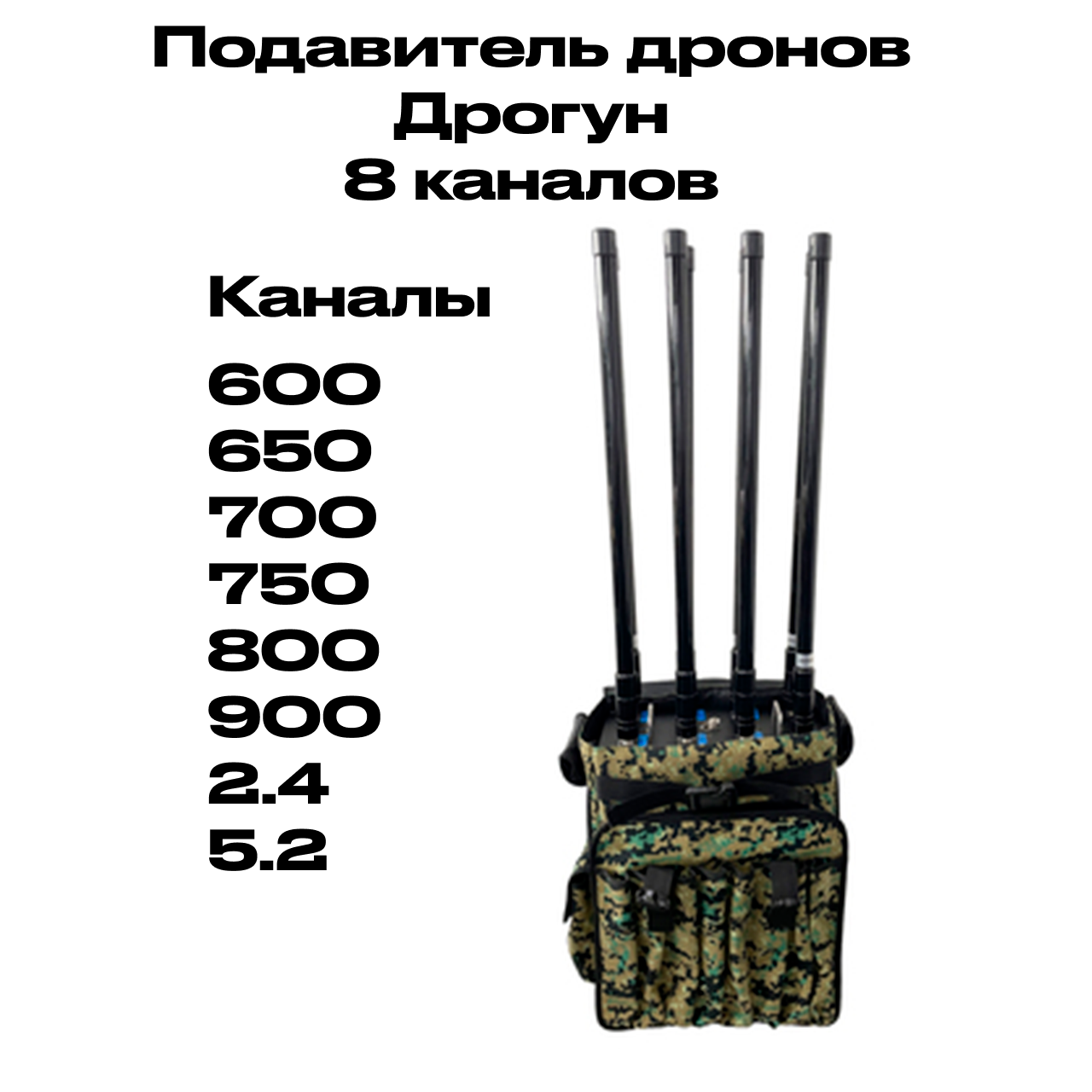 Подавитель дронов ДРОГУН (8 каналов)