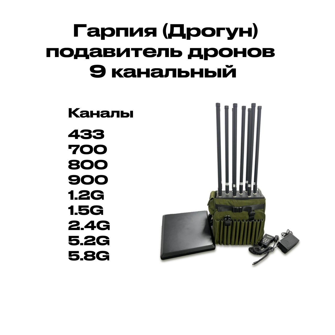 Подавитель дронов Гарпия Дрогун (9 каналов)