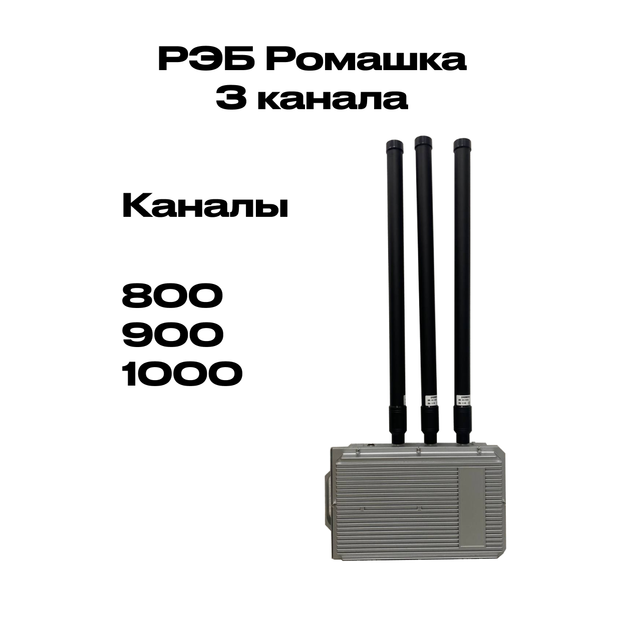 Автомобильный подавитель РЭБ «Ромашка» (3х канальная)