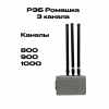 Автомобильный подавитель РЭБ «Ромашка» (3х канальная)